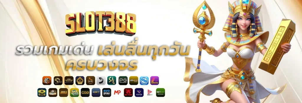 สล็อต เว็บ ตรง 388