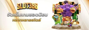 เว็บสล็อต 388