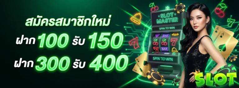 โปรโมชั่น เครดิต ฟรี 30 ทำ ยอด 300 ถอน 150